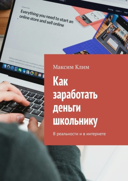 Скачать книгу Как заработать деньги школьнику. В реальности и в интернете