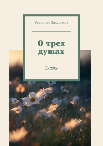 Скачать книгу О трех душах