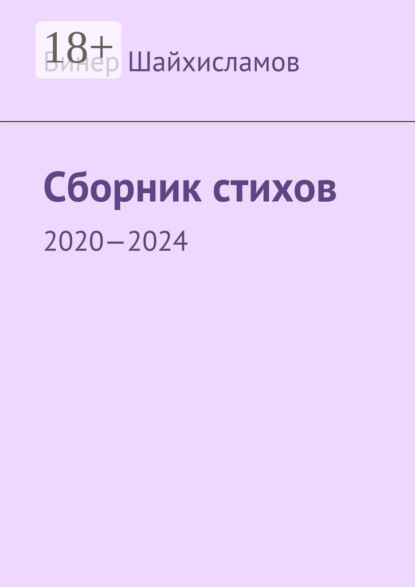 Скачать книгу Сборник стихов. 2020—2024