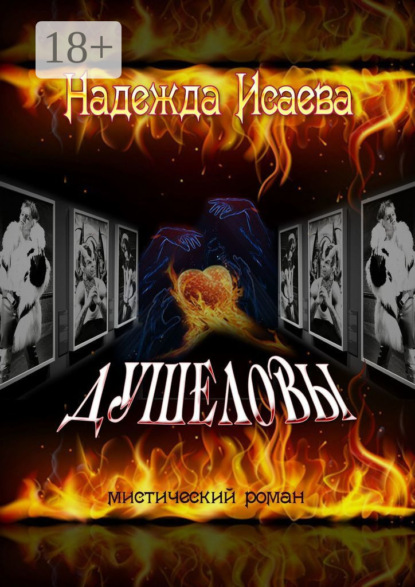 Скачать книгу Душеловы