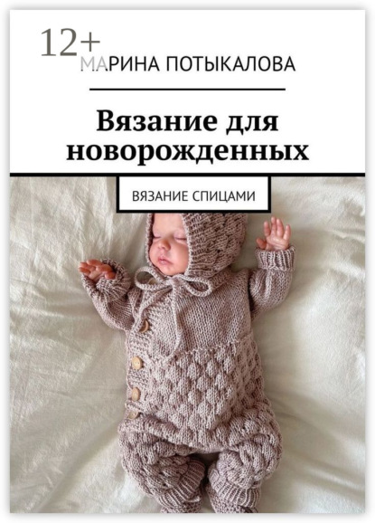 Скачать книгу Вязание для новорожденных