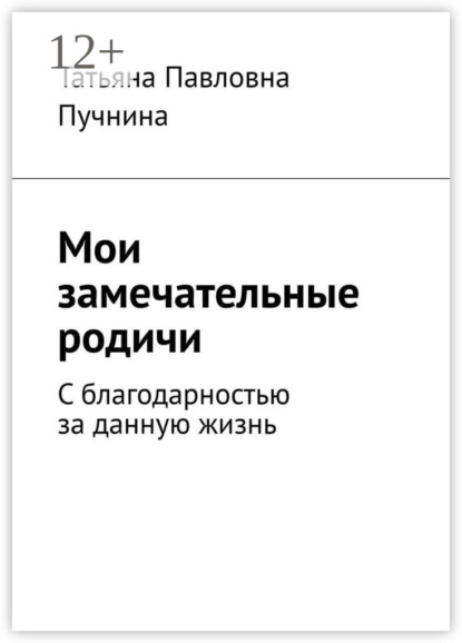 Мои замечательные родичи. С благодарностью за данную жизнь