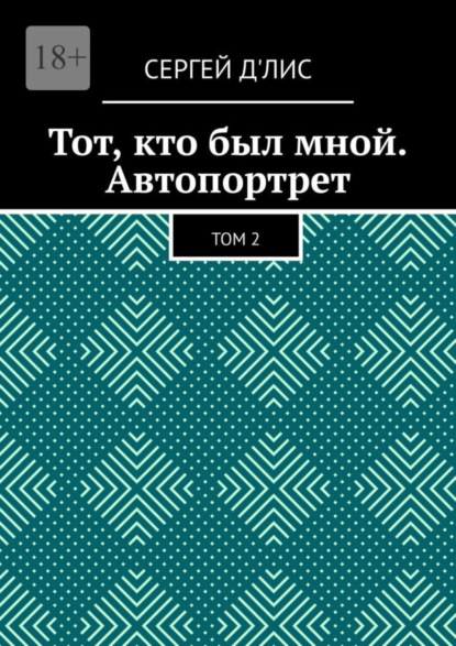 Скачать книгу Тот, кто был мной. Автопортрет. Том 2