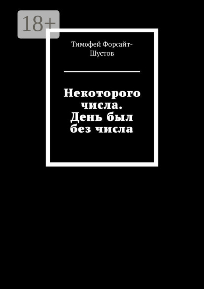 Некоторого числа. День был без числа