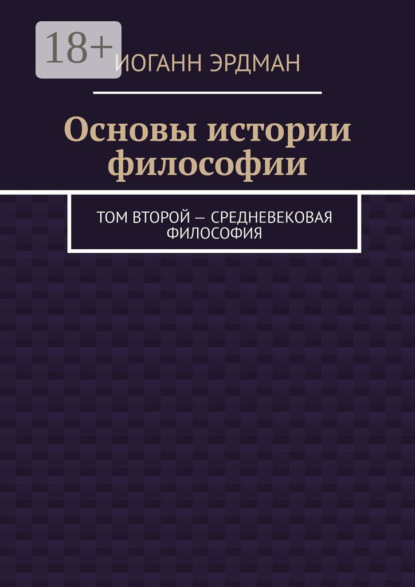 Основы истории философии. Том второй – Средневековая философия