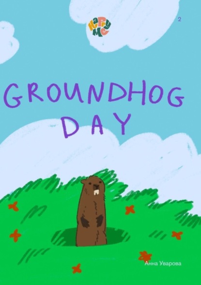 Скачать книгу HappyMe. Groundhog Day. Year 2