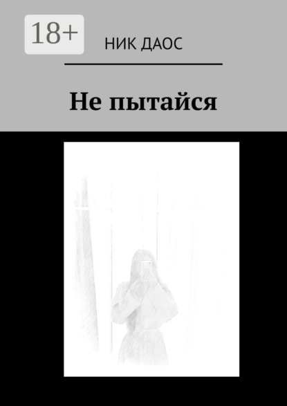 Скачать книгу Не пытайся