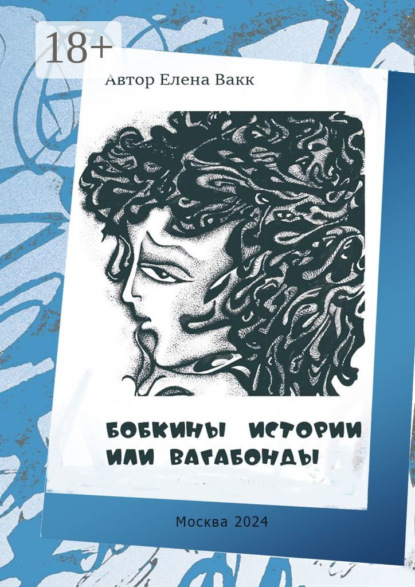 Скачать книгу Бобкины истории, или Вагабонды