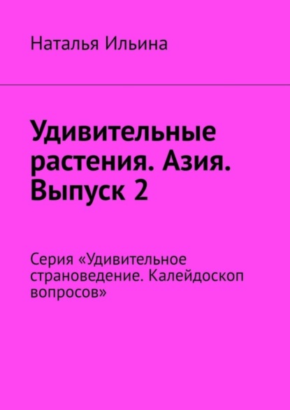 Скачать книгу Удивительные растения. Азия. Выпуск 2. Серия «Удивительное страноведение. Калейдоскоп вопросов»