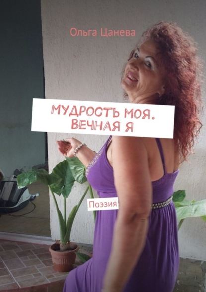 Скачать книгу Мудрость моя. Вечная я. Поэзия