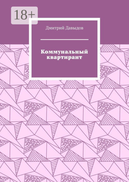 Скачать книгу Коммунальный квартирант