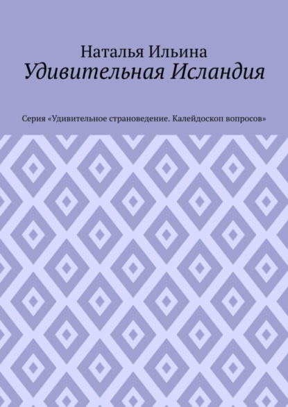 Скачать книгу Удивительная Исландия. Серия «Удивительное страноведение. Калейдоскоп вопросов»