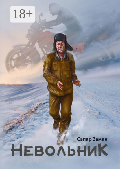 Скачать книгу Невольник