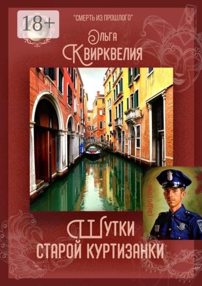 Скачать книгу Шутки старой куртизанки