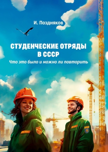 Скачать книгу Студенческие отряды в СССР. Что это было и можно ли повторить