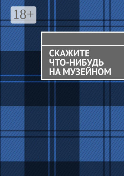 Скачать книгу Скажите что-нибудь на музейном