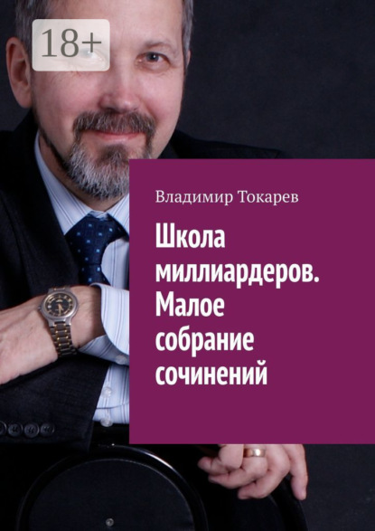 Скачать книгу Школа миллиардеров. Малое собрание сочинений