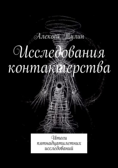 Скачать книгу Исследования контактерства. Итоги пятнадцатилетних исследований