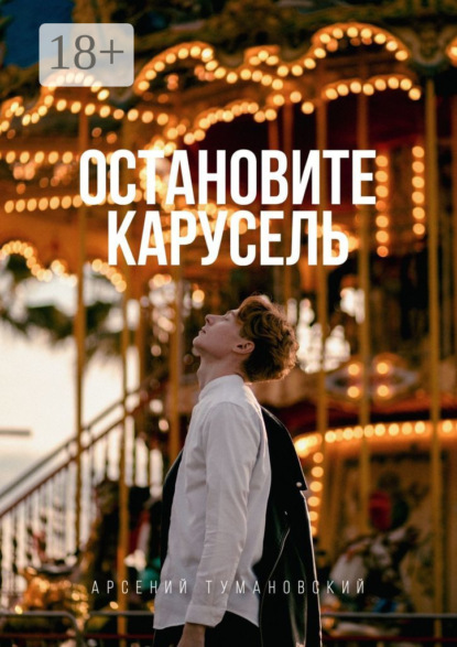 Скачать книгу Остановите Карусель