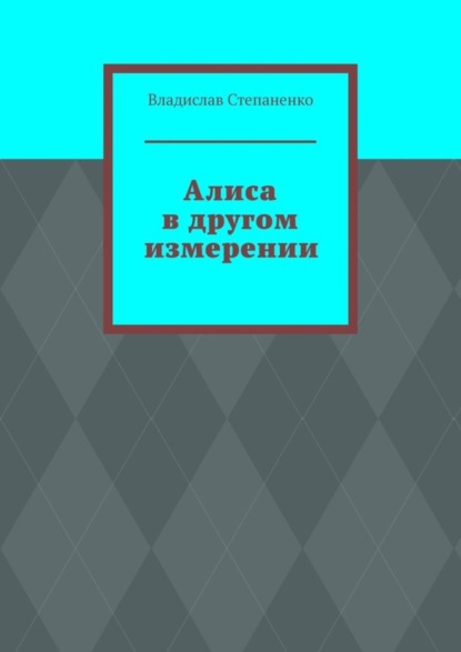 Скачать книгу Алиса в другом измерении