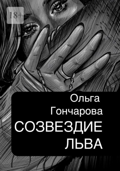 Скачать книгу Созвездие Льва