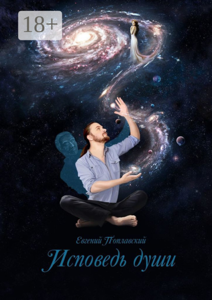 Скачать книгу Исповедь души