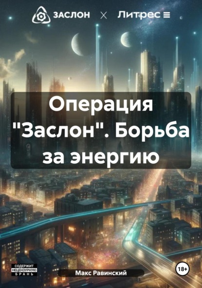 Скачать книгу Операция «Заслон». Борьба за энергию