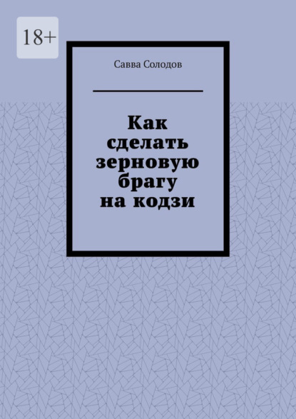 Скачать книгу Как сделать зерновую брагу на кодзи