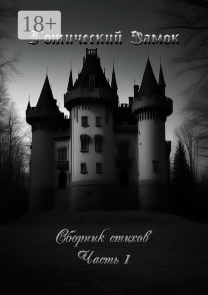 Скачать книгу Готический Замок. Сборник стихов. Часть 1