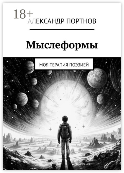 Скачать книгу Мыслеформы. Моя терапия поэзией