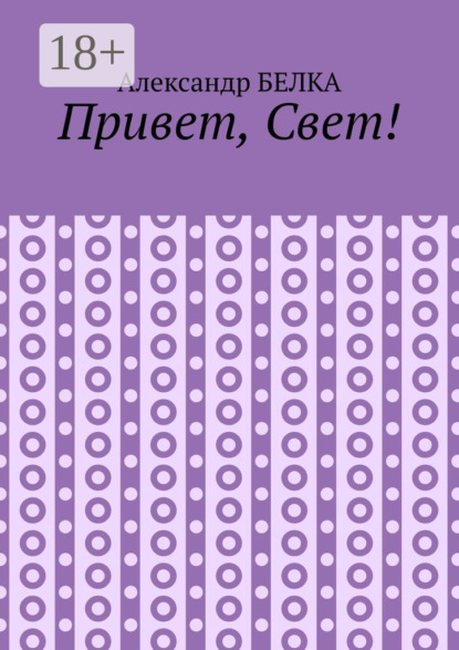 Привет, Свет!