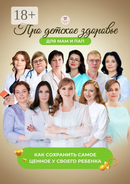 Скачать книгу Про детское здоровье для мам и пап. Как сохранить самое ценное у своего ребенка