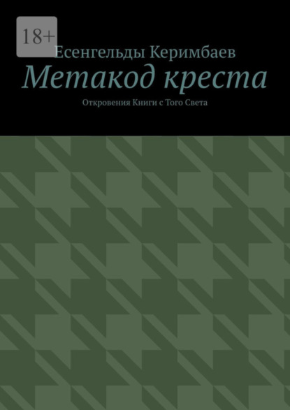 Скачать книгу Метакод креста. Откровения Книги с Того Света