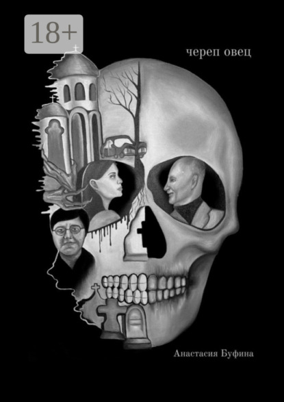Скачать книгу Череп овец