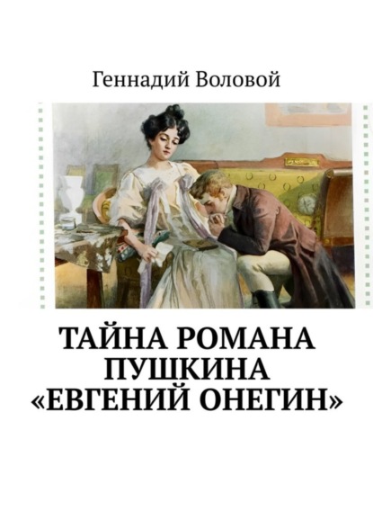 Тайна романа Пушкина «Евгений Онегин»