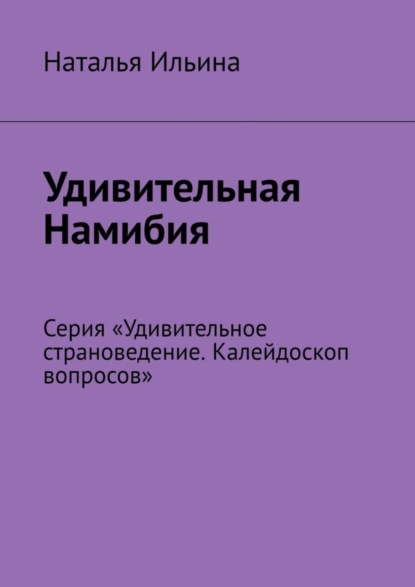 Скачать книгу Удивительная Намибия. Серия «Удивительное страноведение. Калейдоскоп вопросов»