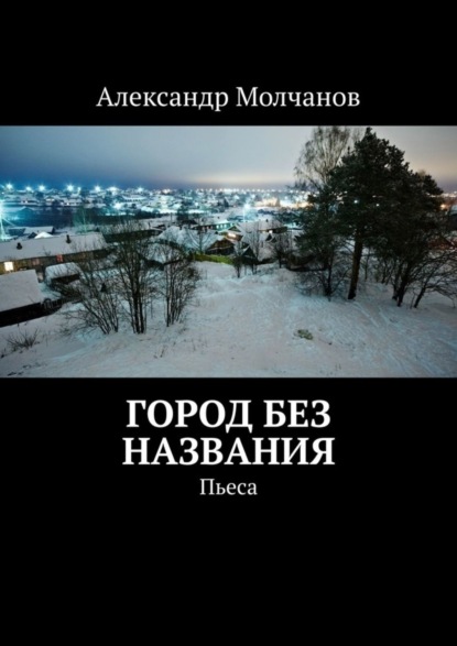 Скачать книгу Город без названия. Пьеса