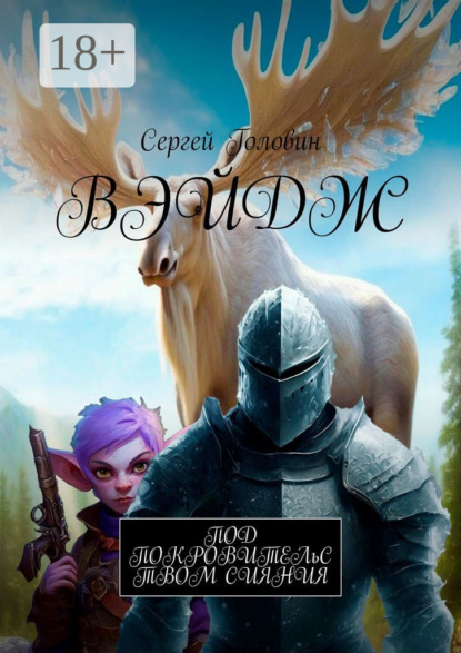 Скачать книгу Вэйдж