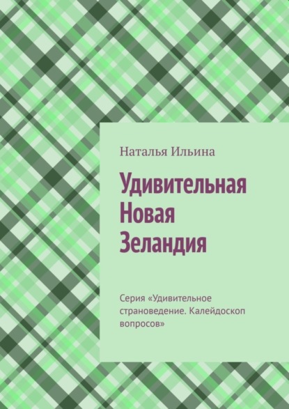 Скачать книгу Удивительная Новая Зеландия. Серия «Удивительное страноведение. Калейдоскоп вопросов»