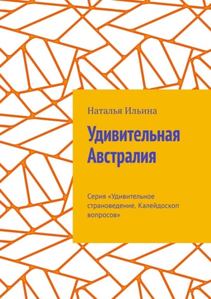 Скачать книгу Удивительная Австралия. Серия «Удивительное страноведение. Калейдоскоп вопросов»