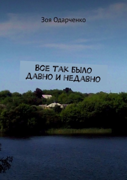 Скачать книгу Все так было давно и недавно