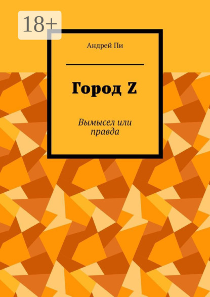 Скачать книгу Город Z. Вымысел или правда