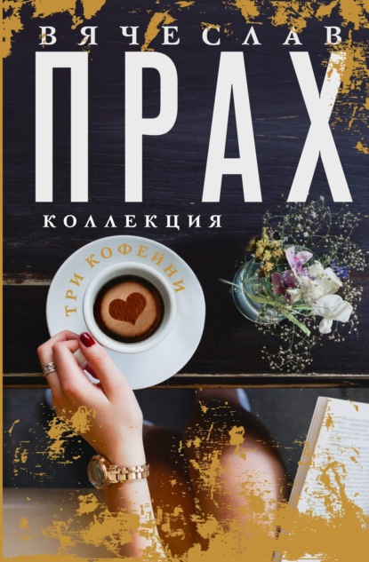 Скачать книгу Три кофейни