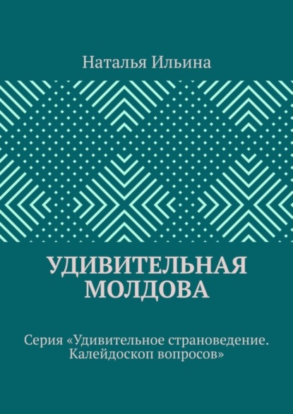 Скачать книгу Удивительная Молдова. Серия «Удивительное страноведение. Калейдоскоп вопросов»