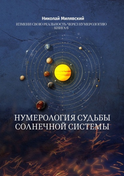 Скачать книгу Нумерология судьбы солнечной системы. Измени свою реальность через нумерологию. Книга 6