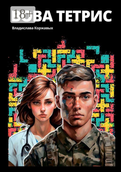 Скачать книгу Вова Тетрис