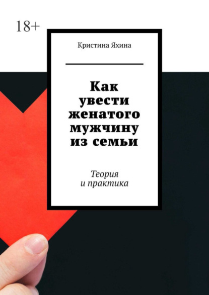 Скачать книгу Как увести женатого мужчину из семьи. Теория и практика