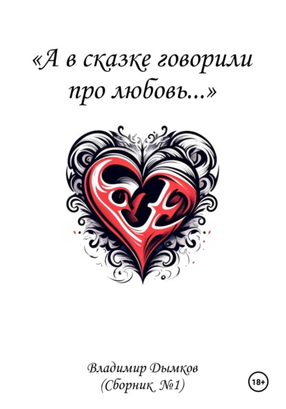 Скачать книгу А в сказке говорили про любовь