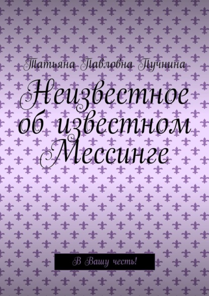 Скачать книгу Неизвестное об известном Мессинге. В Вашу честь!