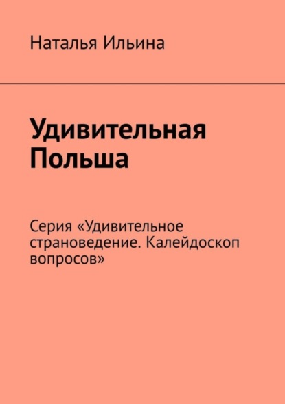 Скачать книгу Удивительная Польша. Серия «Удивительное страноведение. Калейдоскоп вопросов»